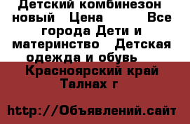 Детский комбинезон  новый › Цена ­ 600 - Все города Дети и материнство » Детская одежда и обувь   . Красноярский край,Талнах г.